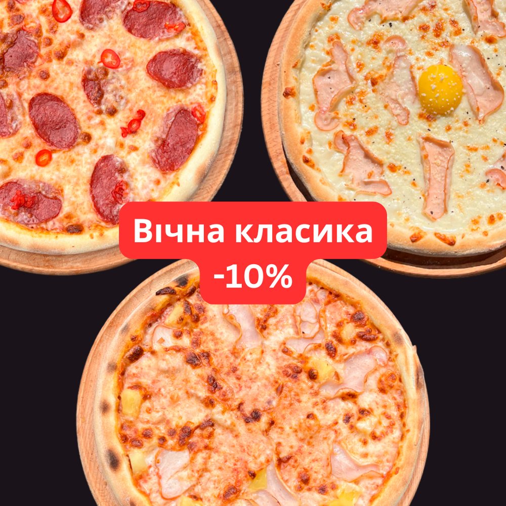 Вічна класика: Гавайська, Пепероні, Карбонара