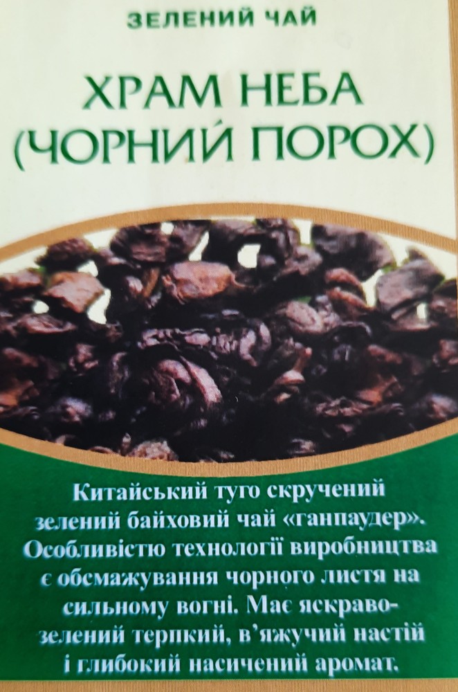 Зелений чай "Храм неба"