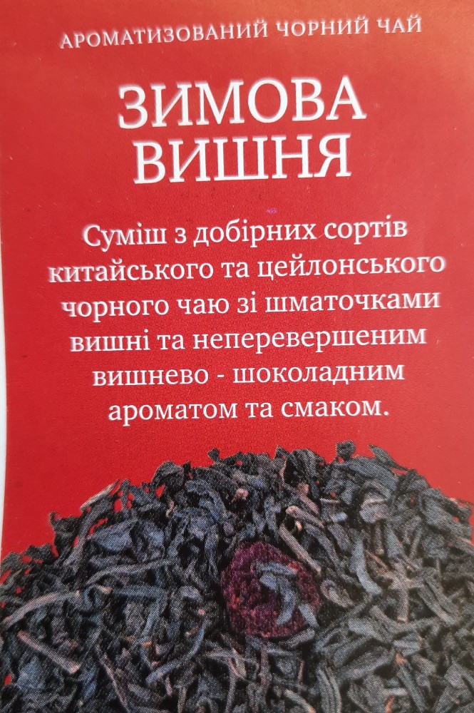 Чорний чай "Зимова вишня"