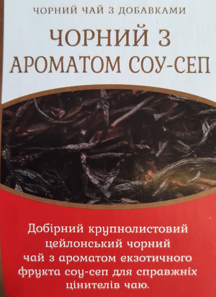 Чорний чай "Соу-Сеп"