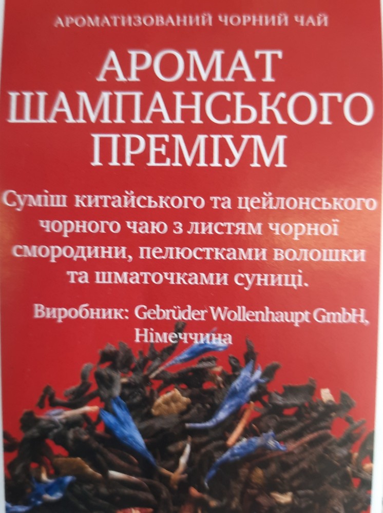 Чорний чай "Аромат шампанського"
