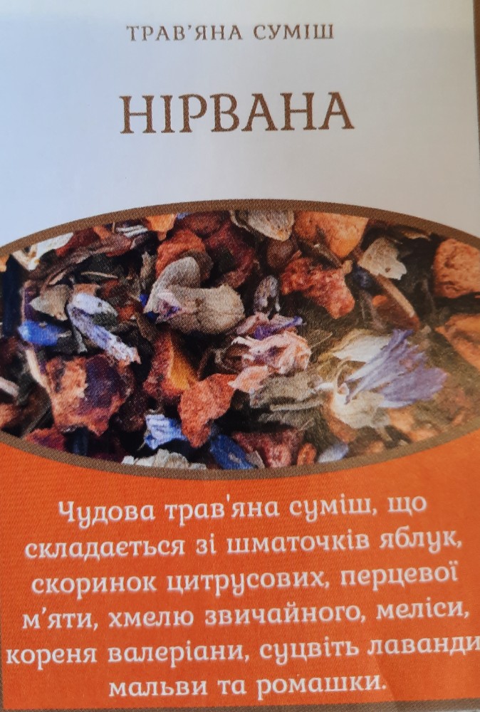 Травяний чай "Нірвана"
