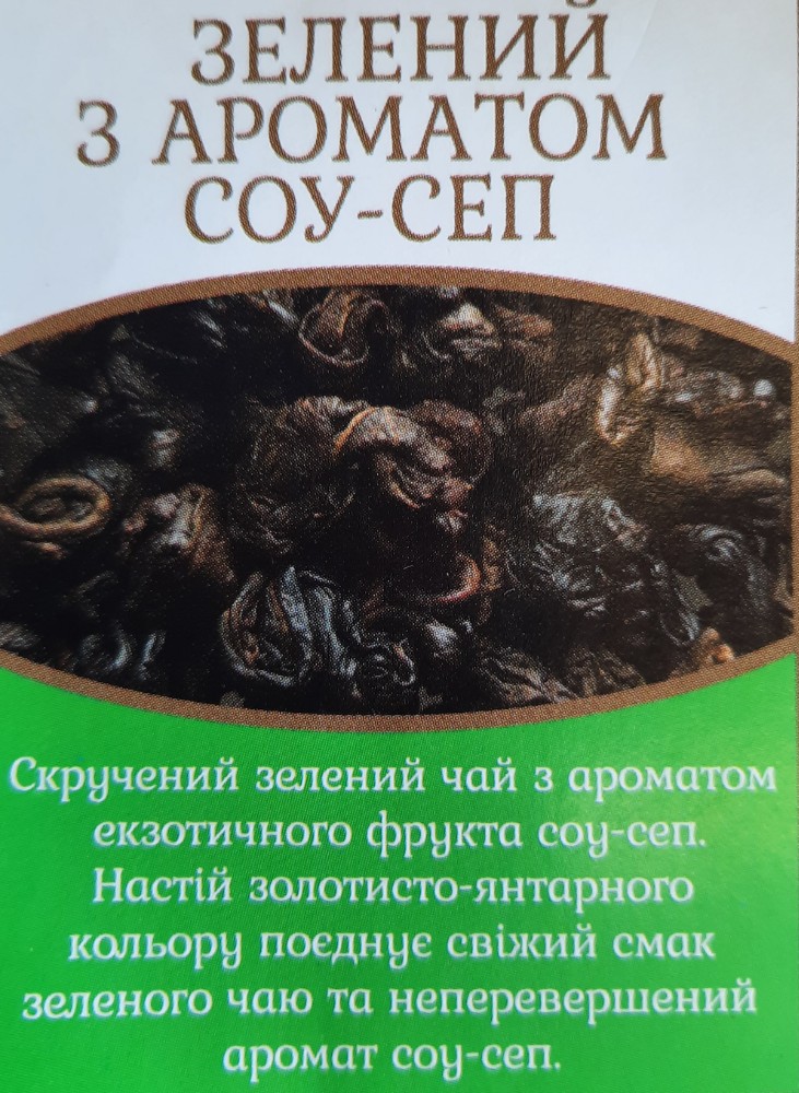 Зелений чай "Соу-Сеп"