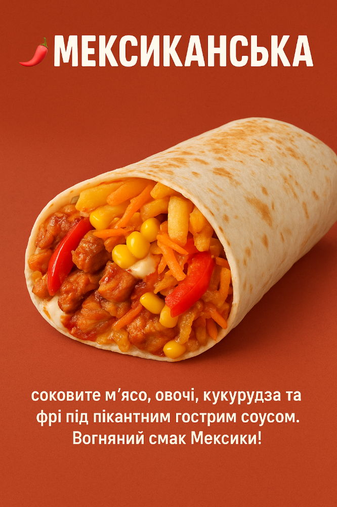 МЕКСИКАНСЬКА 