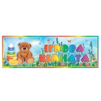 1Користування ігровою кімнатою (1 година)