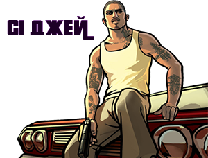 CJ (Сі Джей)