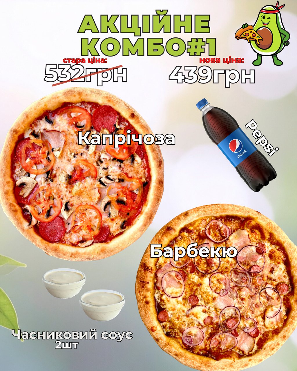 Акційне КОМБО #1