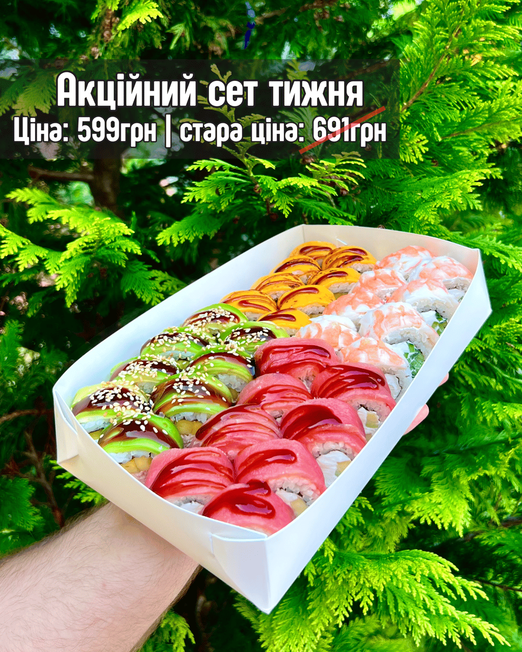 Акційний сет тижня