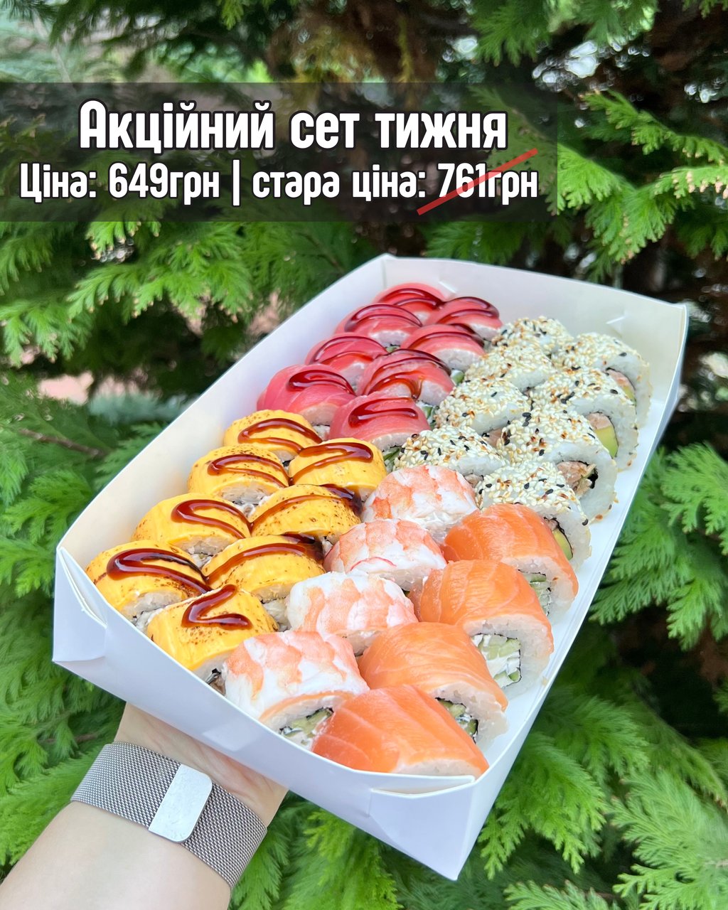 Акційний сет тижня