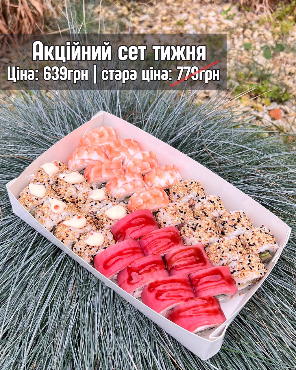 Акційний сет тижня