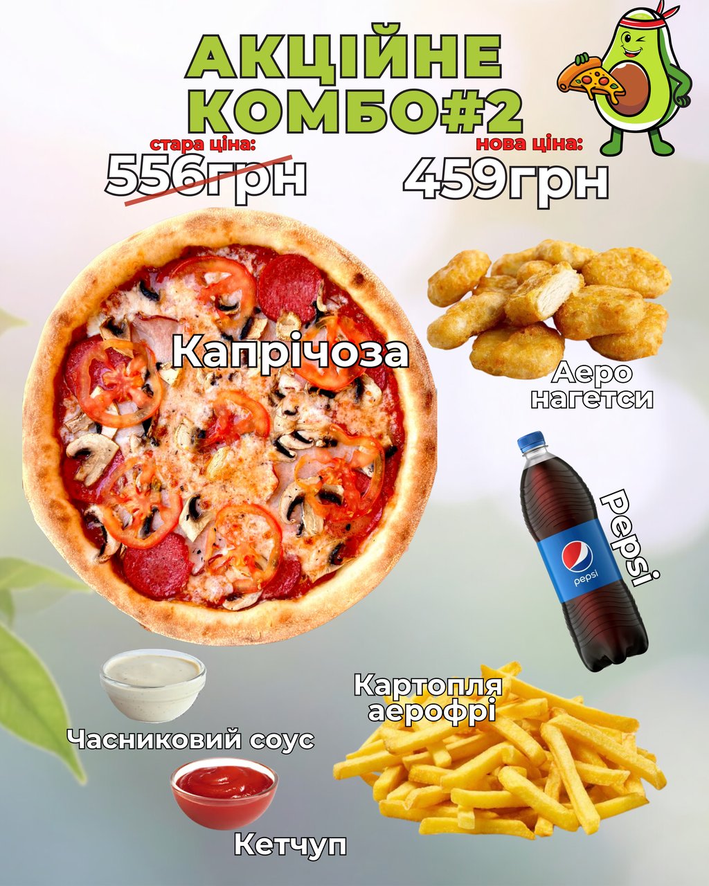 Акційне КОМБО#2
