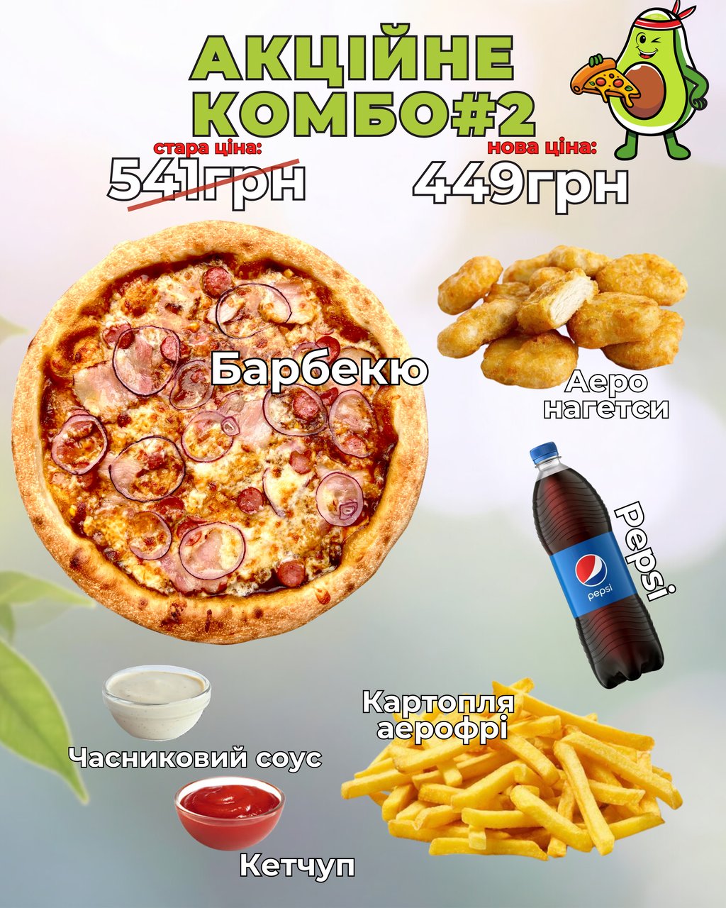 Акційне КОМБО#2