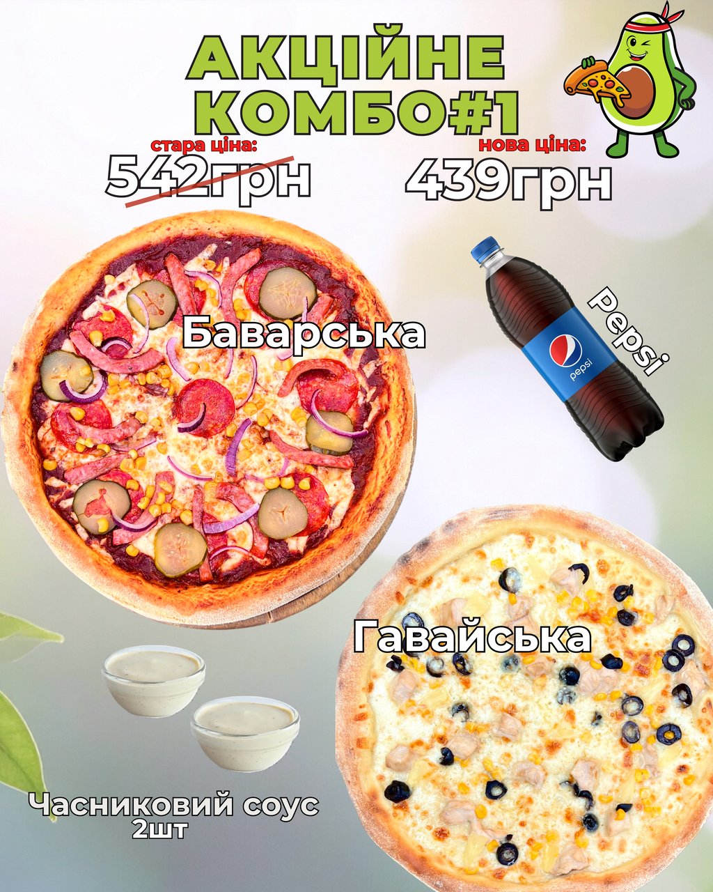 Акційне КОМБО #1
