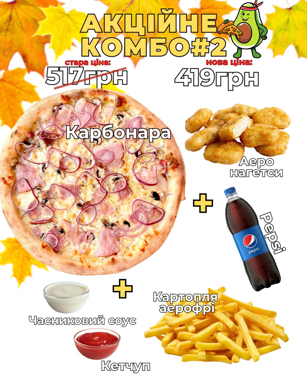 Акційне КОМБО#2