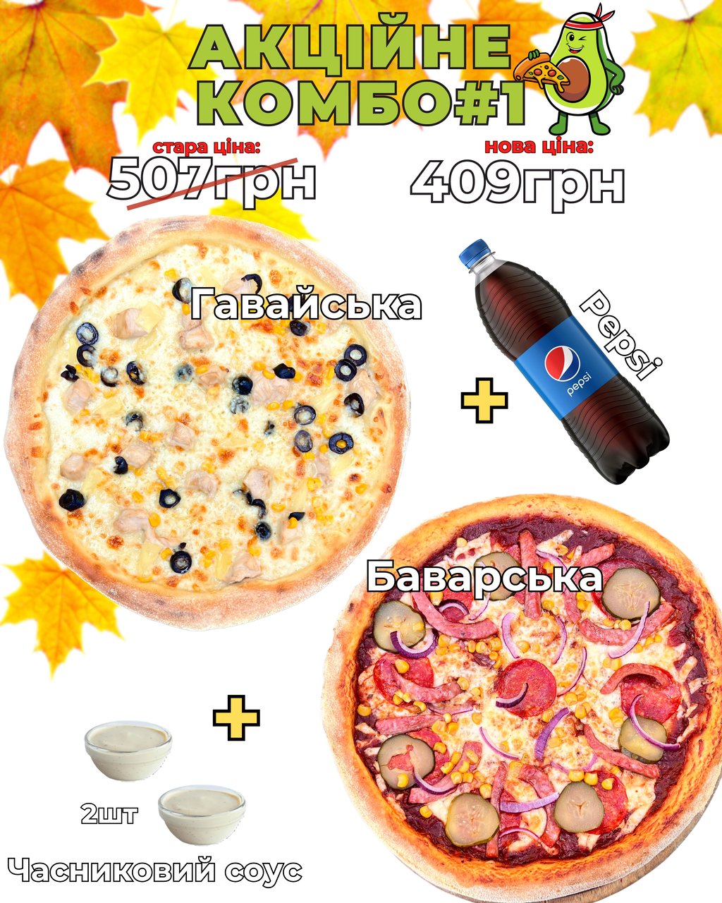 Акційне КОМБО #1