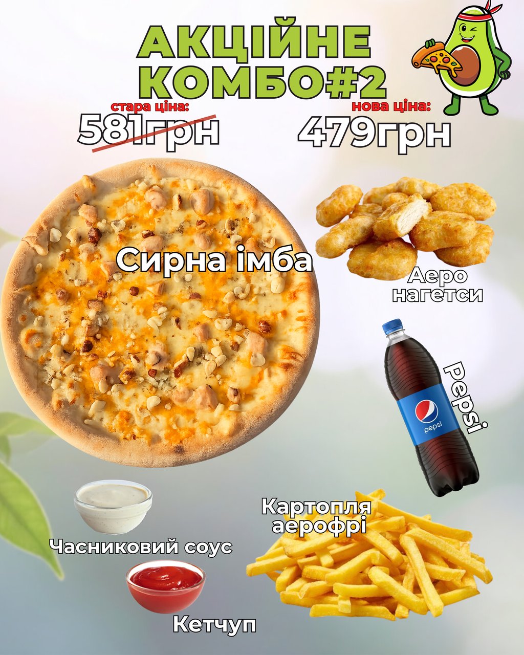 Акційне КОМБО#2