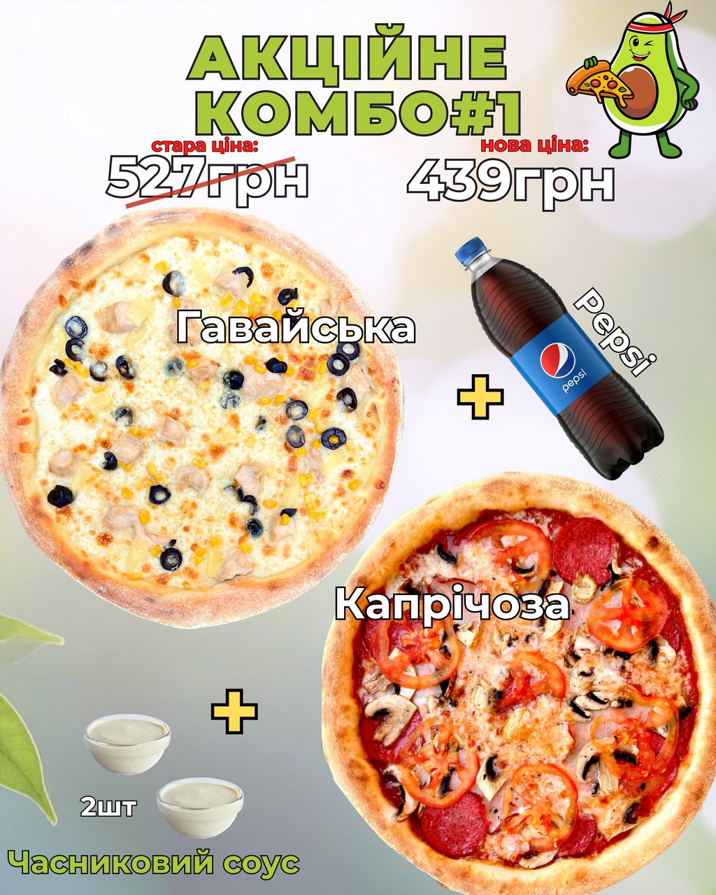 Акційне КОМБО #1