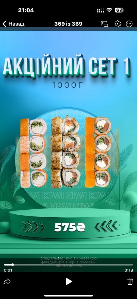 Акційний сет 1 Kiwi