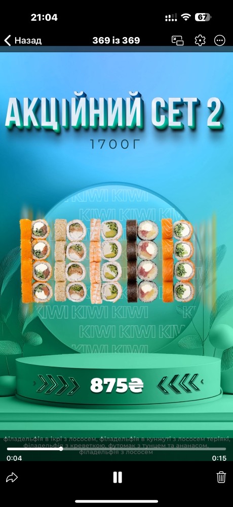 Акційний сет 2 Kiwi