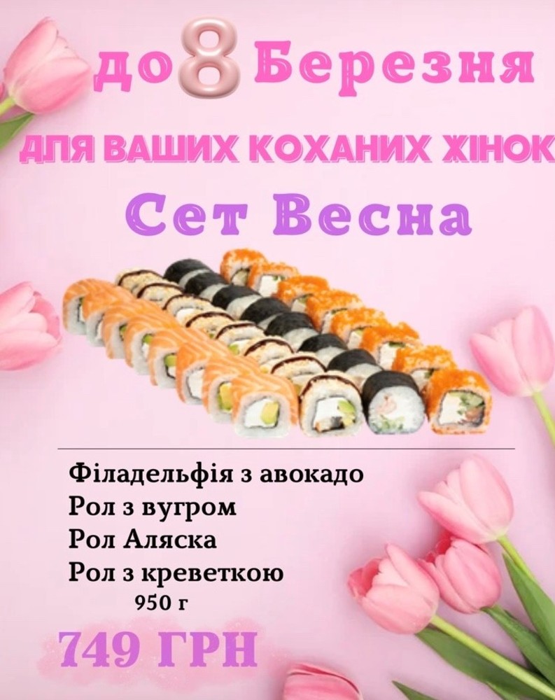 Весна сет