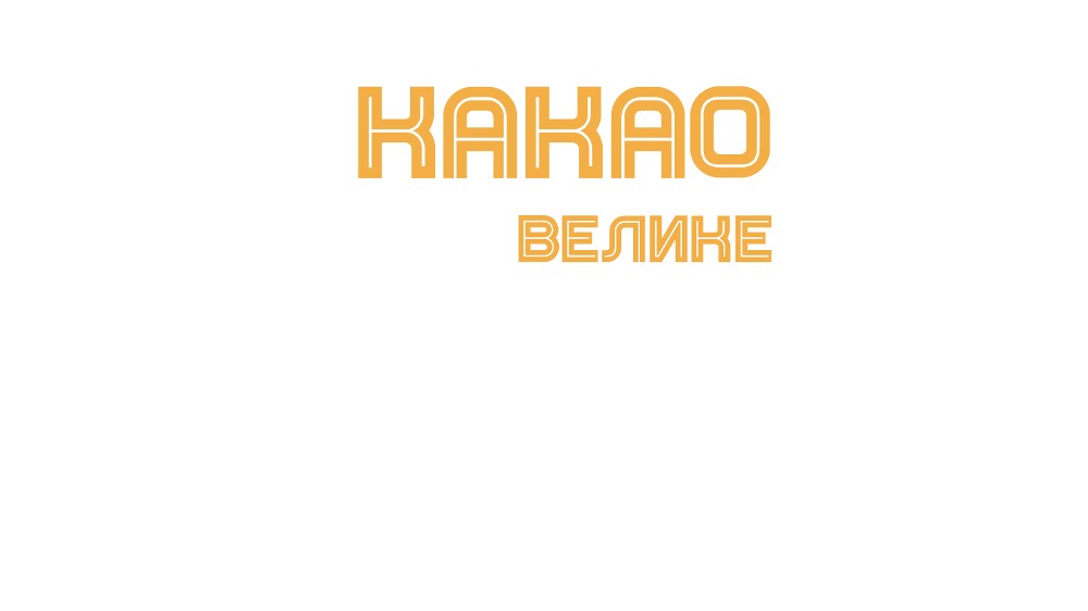 Какао велике безлактозне