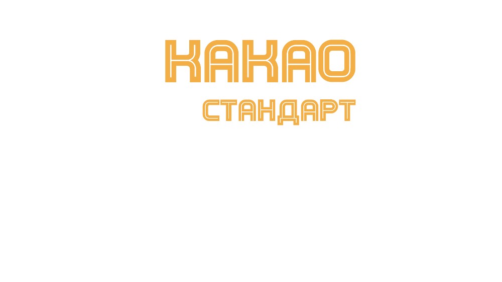 Какао стандарт безлактозне