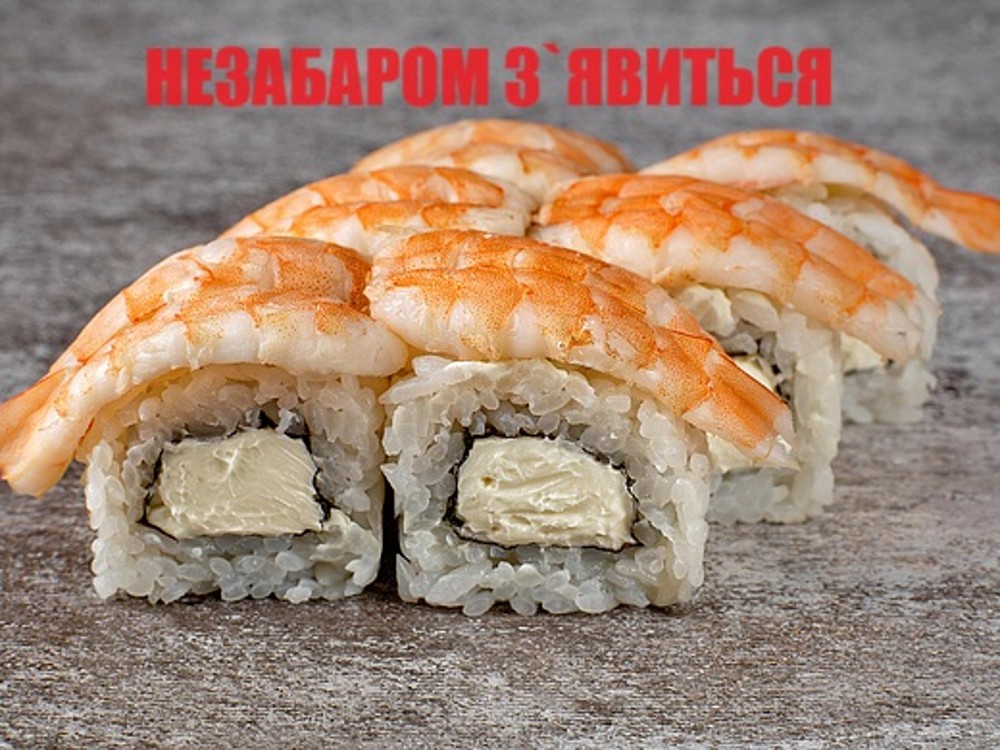 Рол з Криветкою