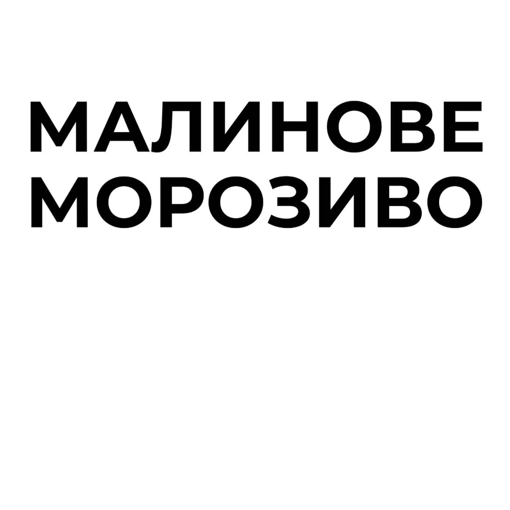 Наливка малинове морозиво 50мл