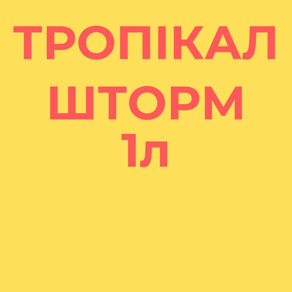 Пиво Тропікал Шторм Муза 1л