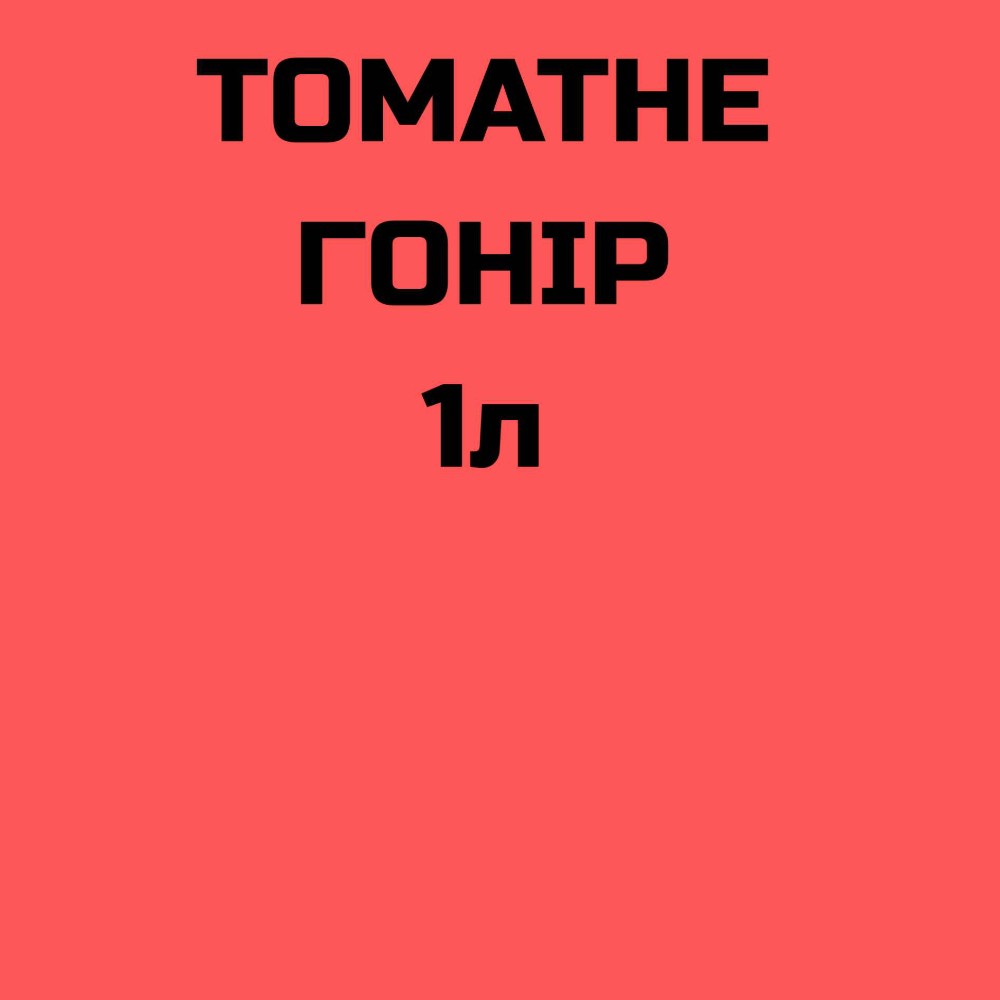 Пиво томатне Гонір 1л