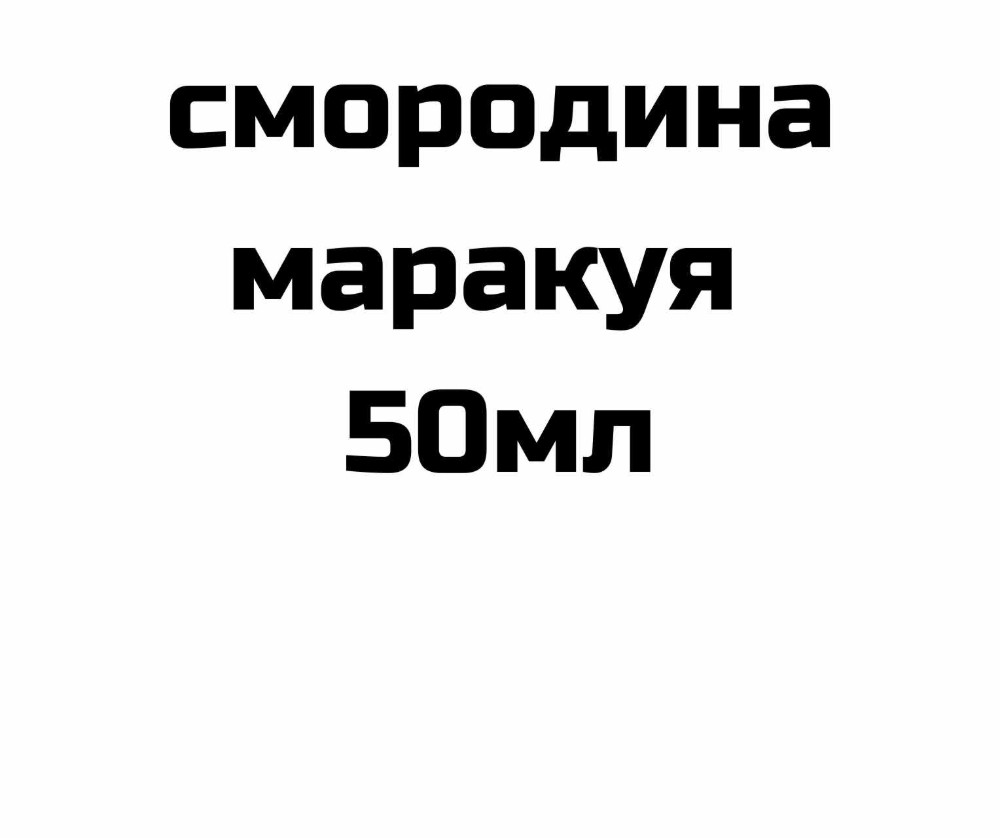 Наливка смородина-маракуя 50мл
