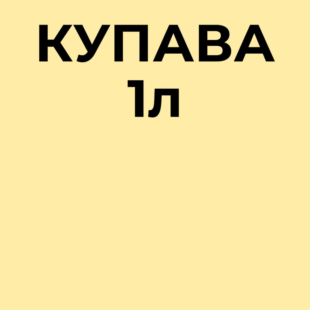 Пиво Купава Ребрю 1л