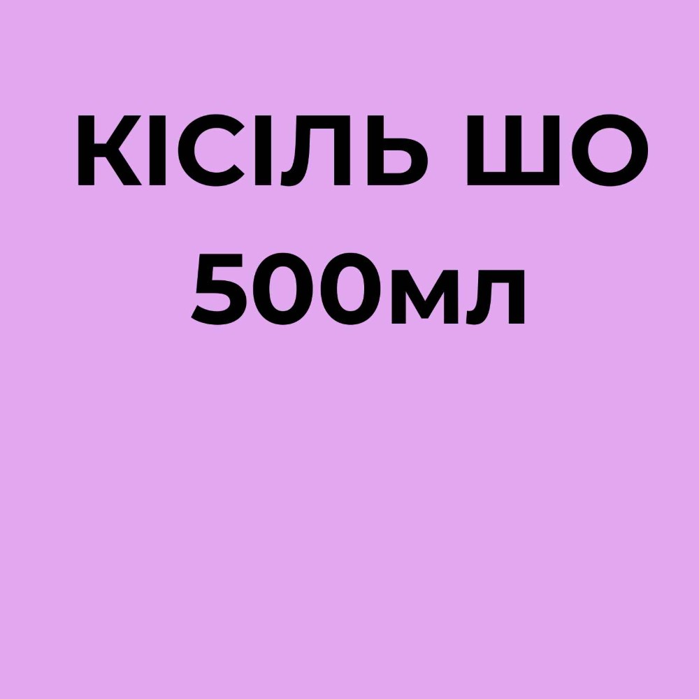 Узвар компот з сухофруктів 1л