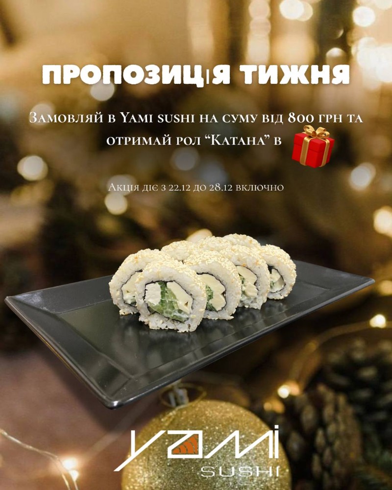 Рол "Катана"