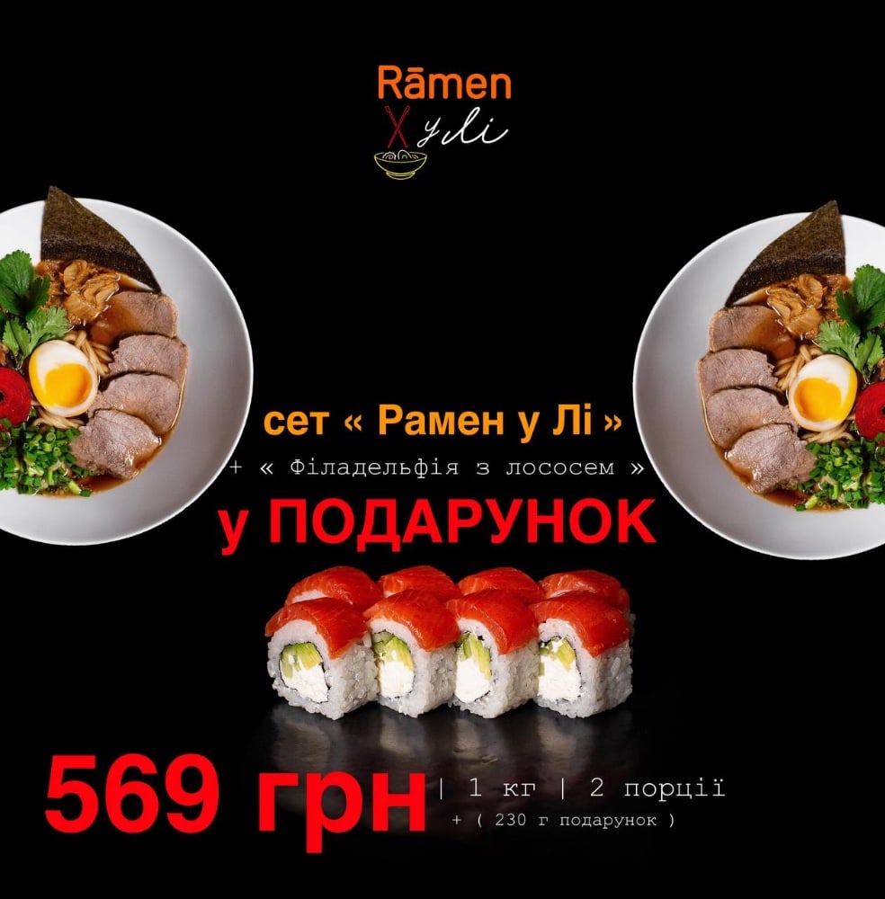 сет "Рамен у Лі" + Філадельфія з лососем у ПОДАРУНОК