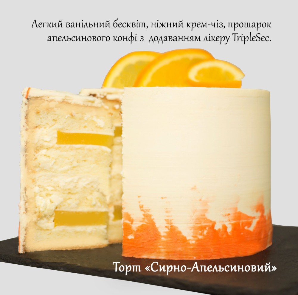 Торт Сирно апельсиновий 1кг