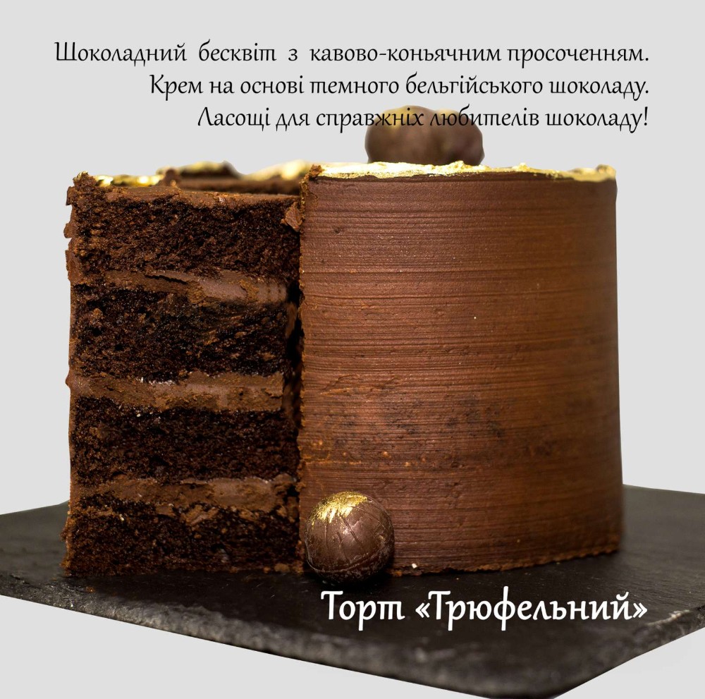Торт Трюфель 1кг
