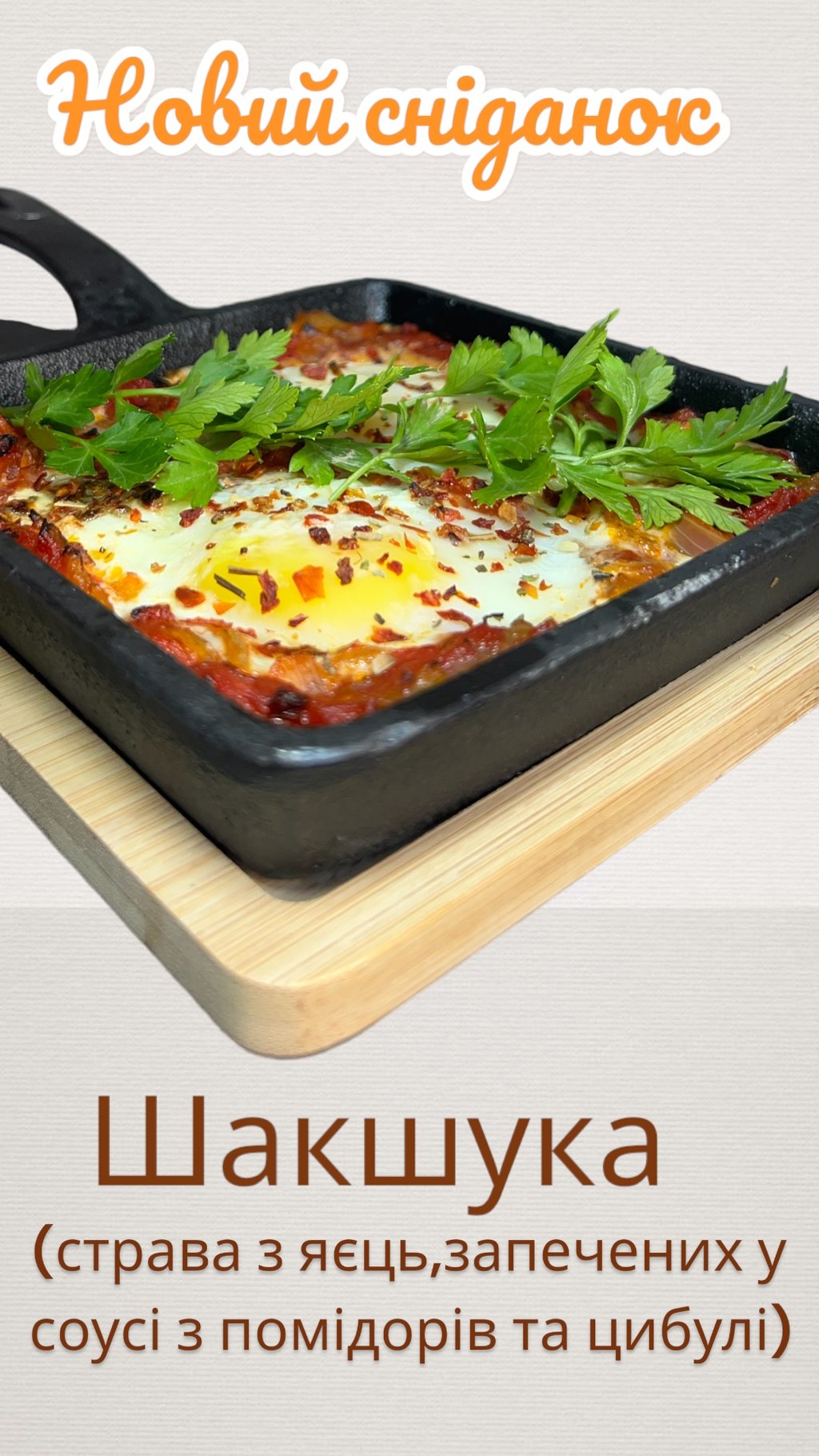 Шакшука