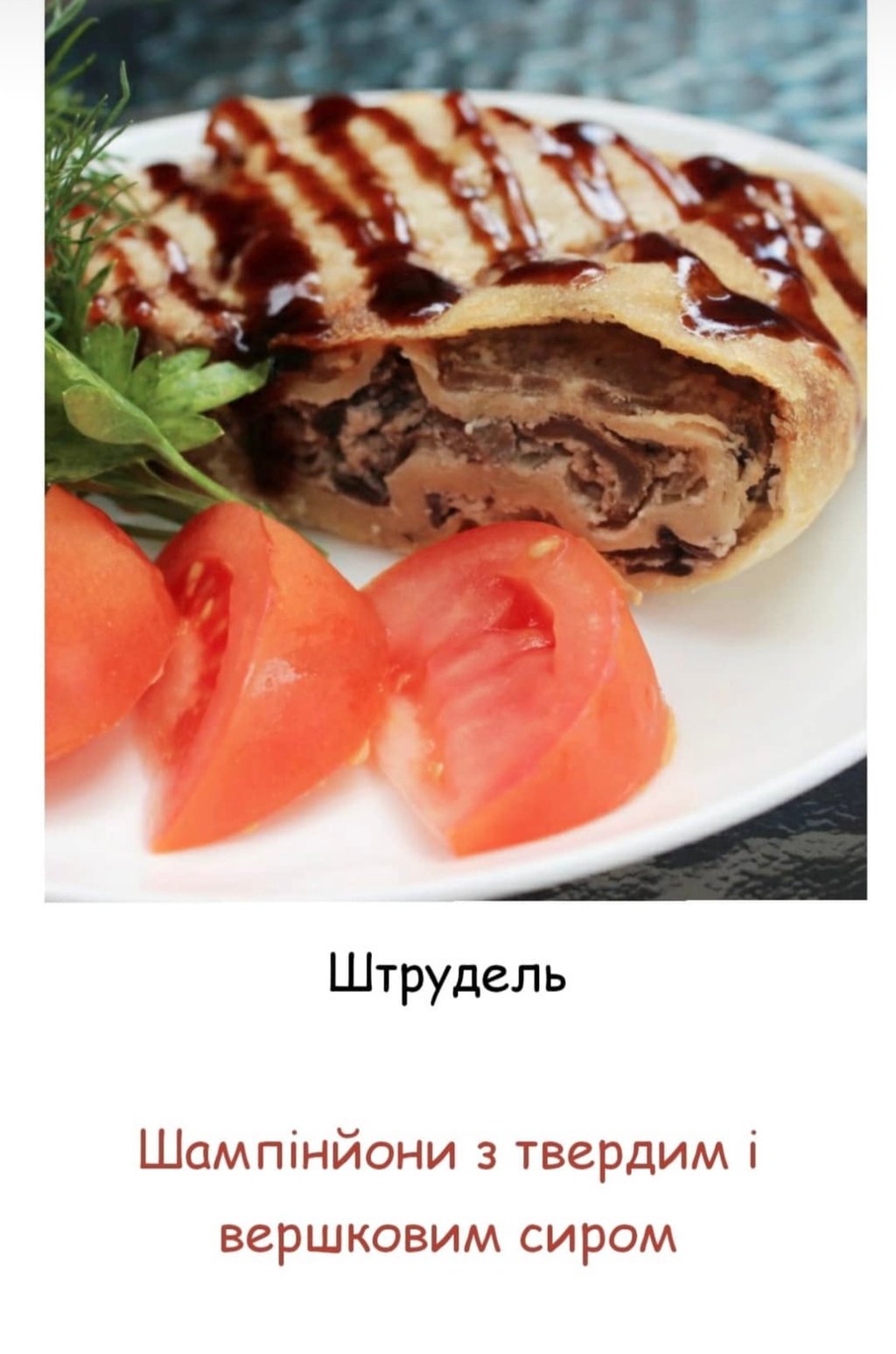 Штрудель з Грибами
