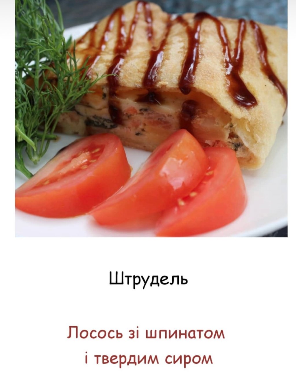 Штрудель з Лососем