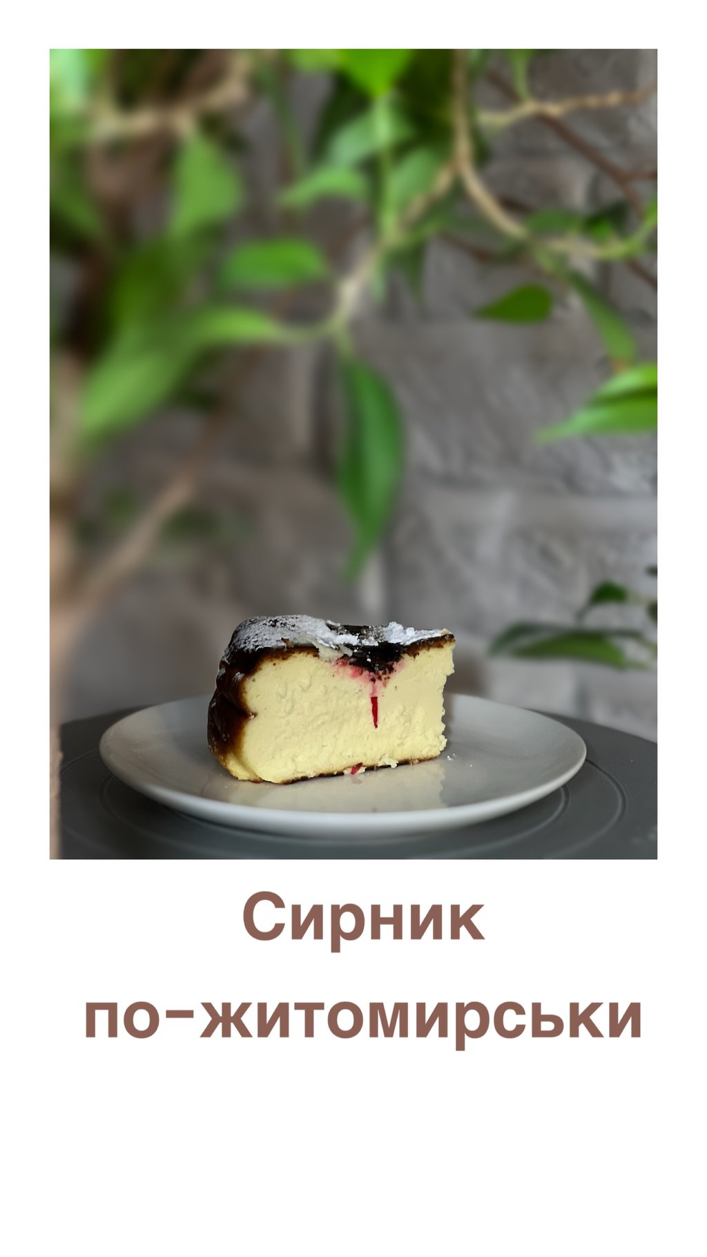 Сирник по Житомирськи 