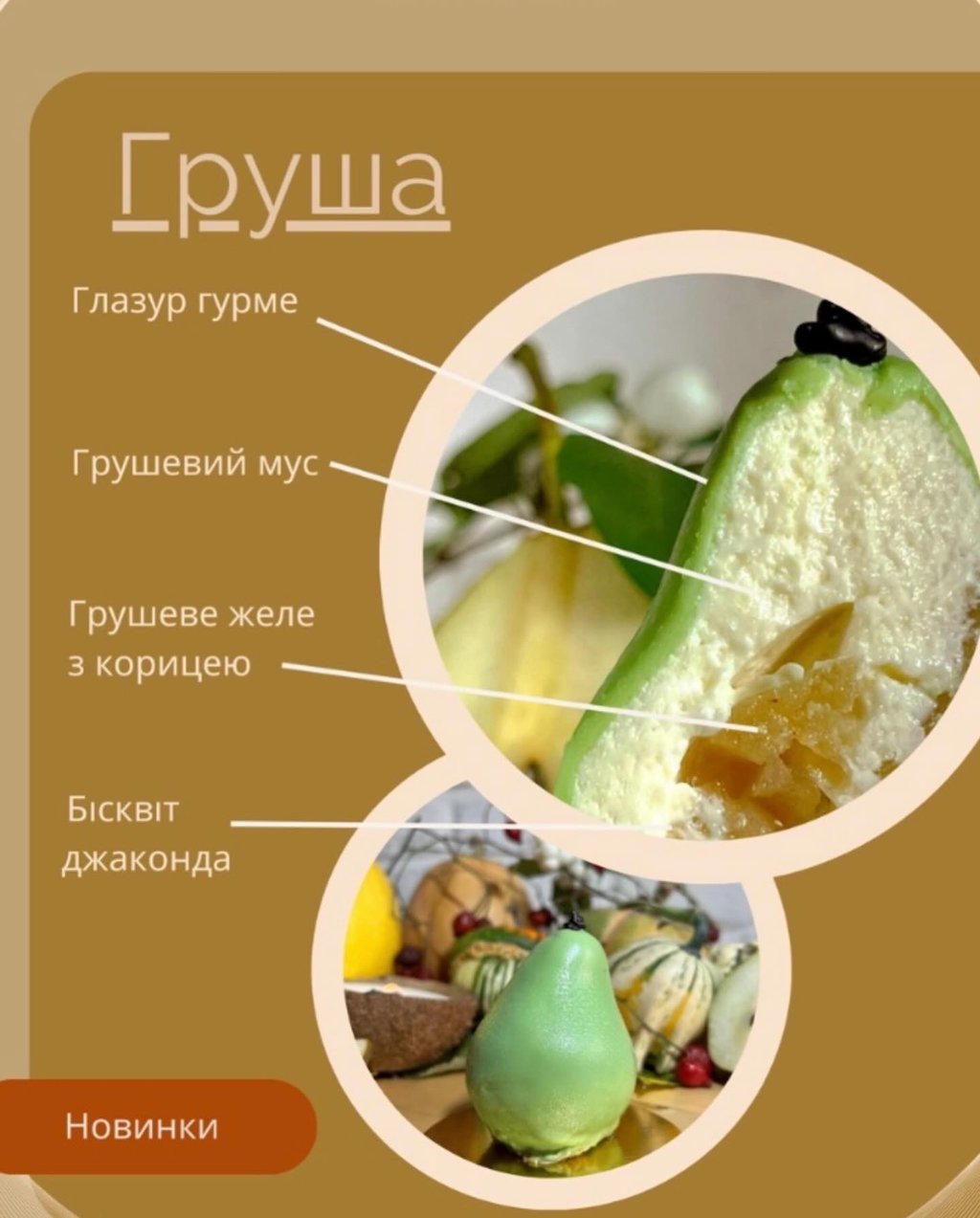 Тістечко ГРУША