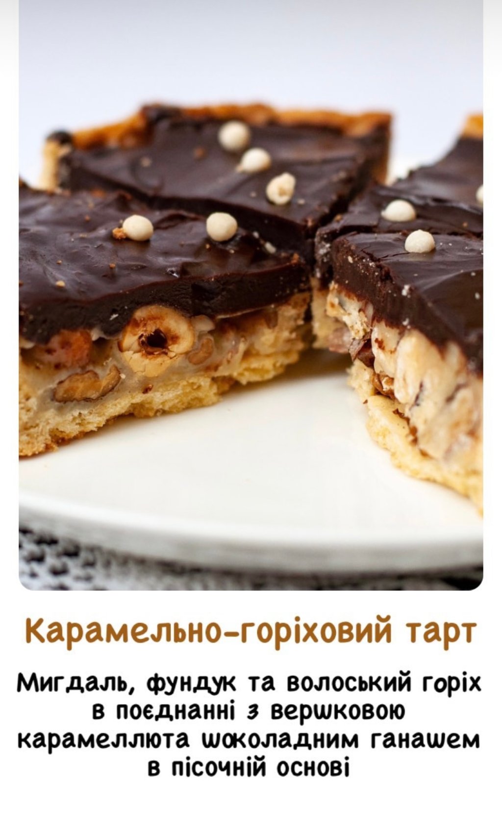 Горіхово-карамельний тарт