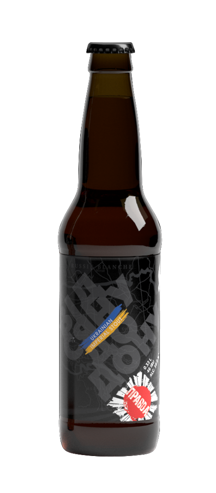 Пиво Правда Від Сяну до Дону Imperial Stout, ABV 10%, 0.33 л