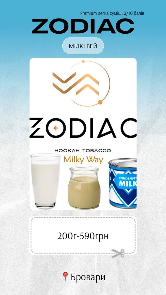 ZODIAC 200г