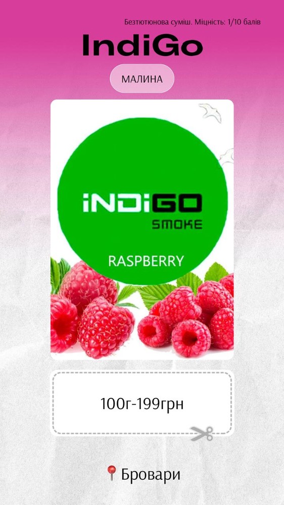 IndiGo 100г