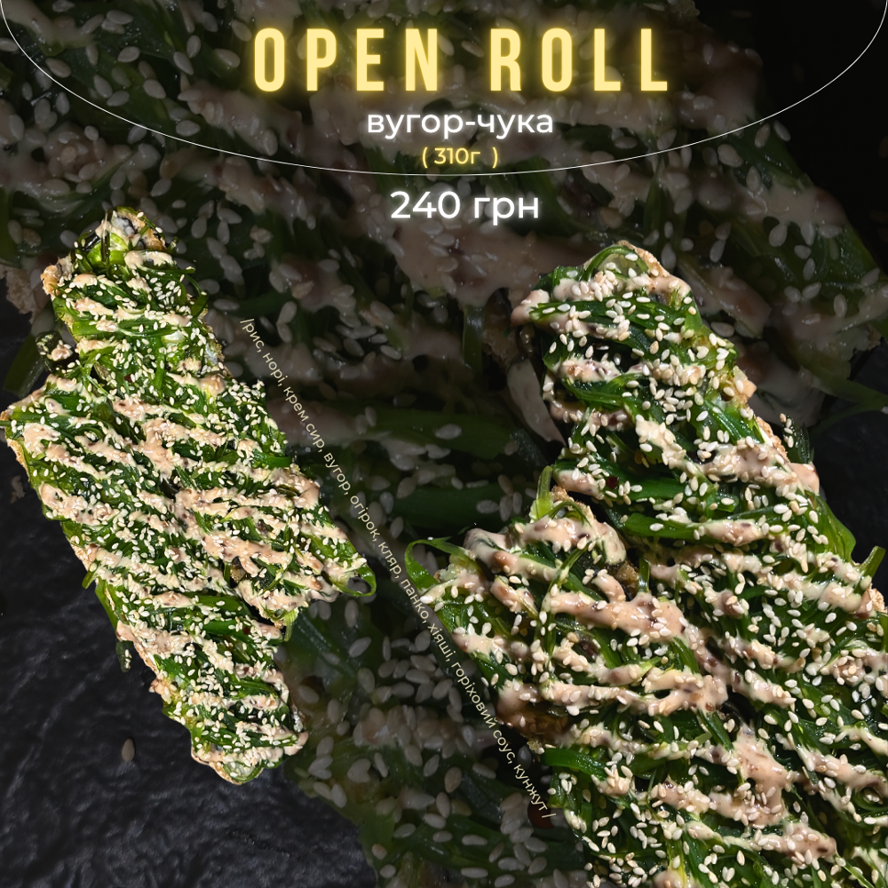 OPEN ROLL вугор-чука