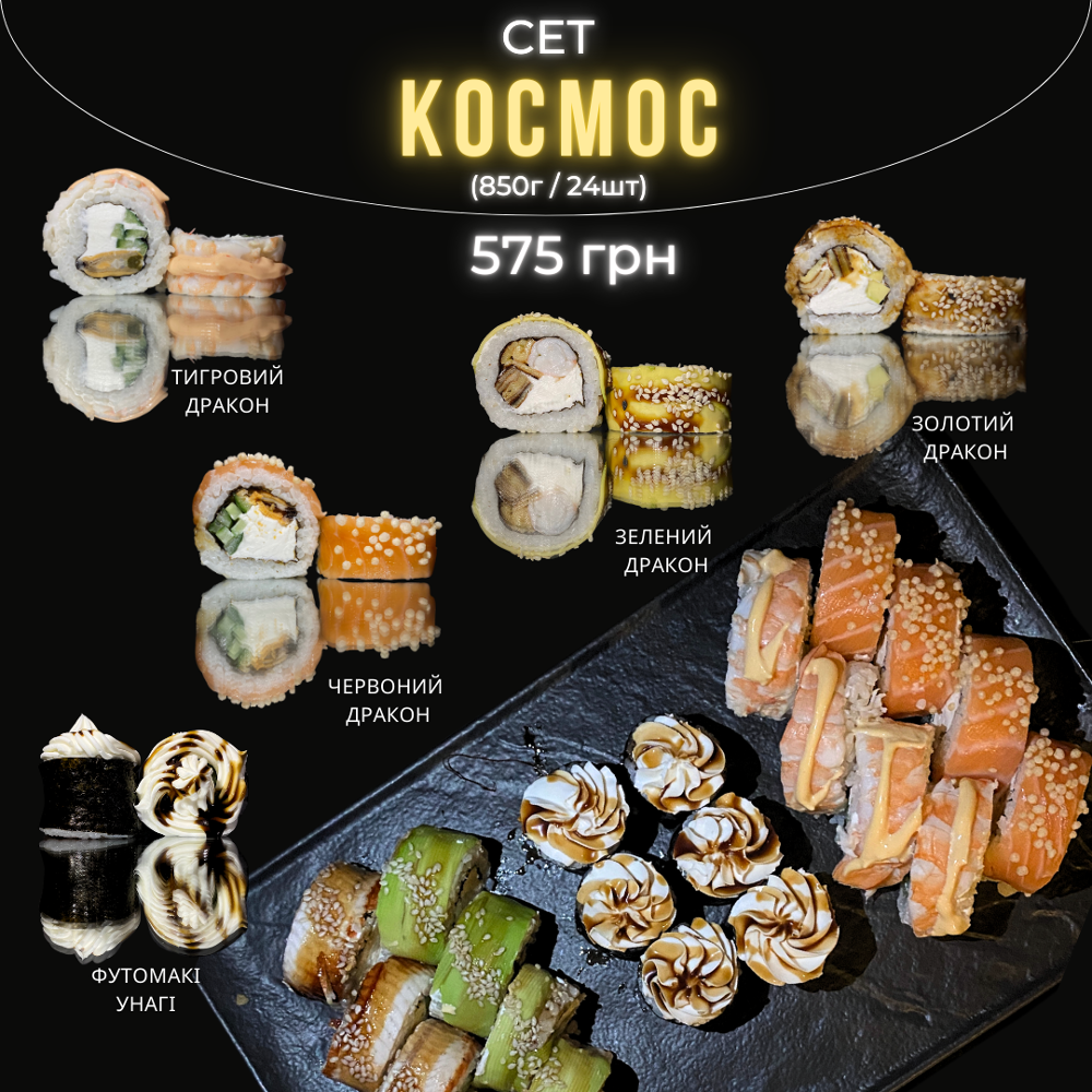 Сет КОСМОС