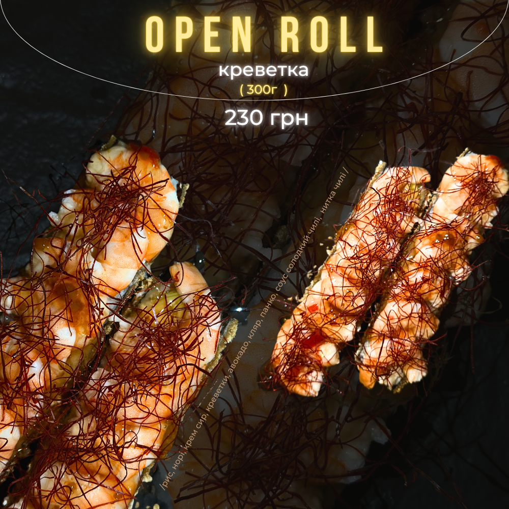 OPEN ROLL креветка