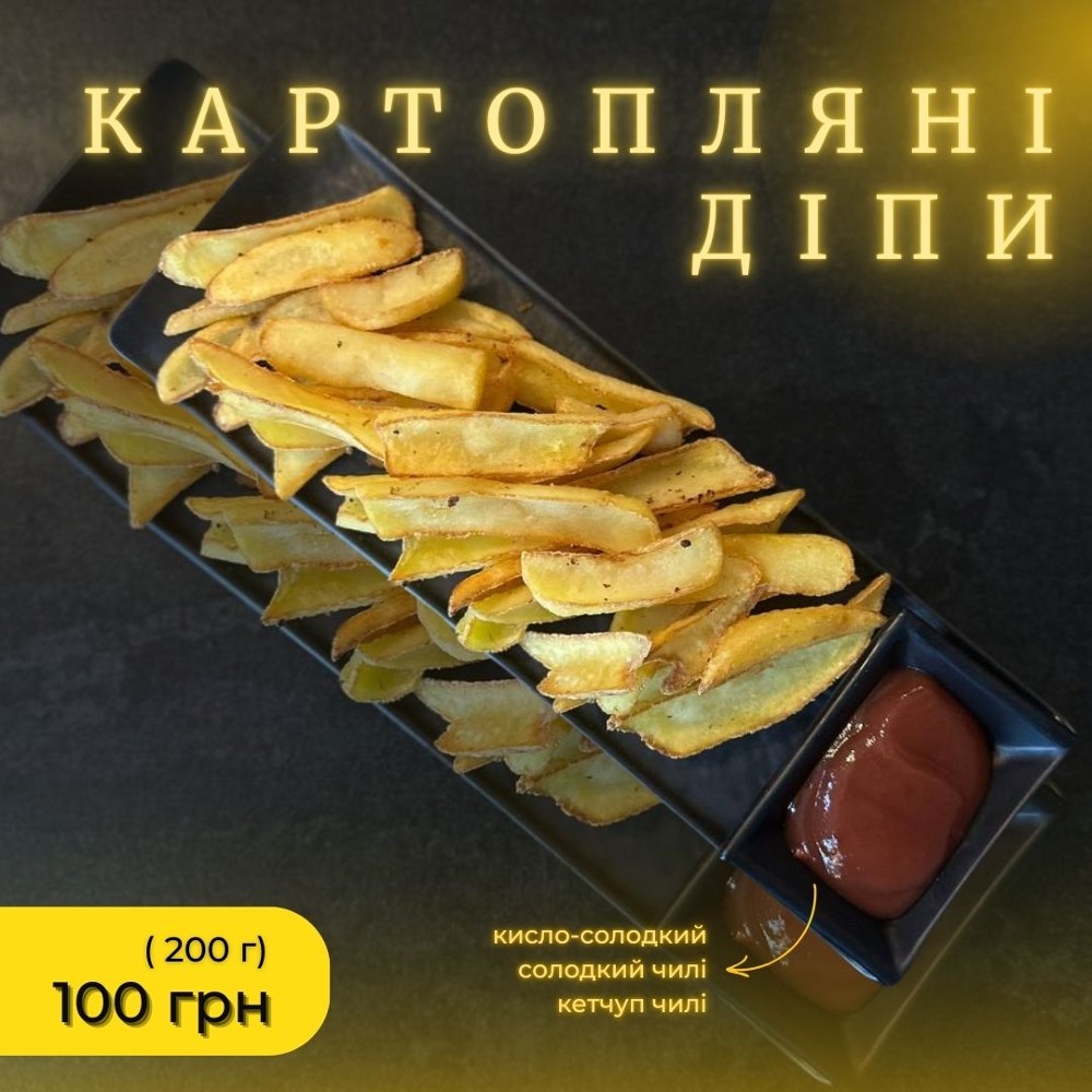 Картопляні ДІПИ